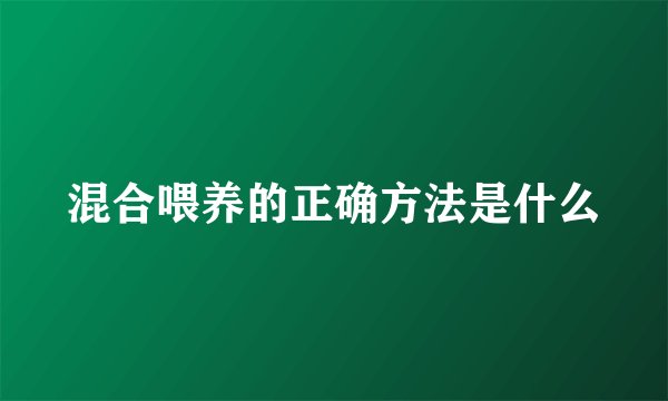 混合喂养的正确方法是什么