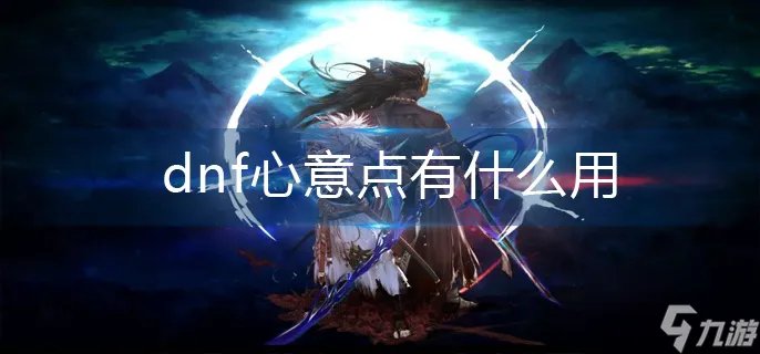 dnf心意点有什么用