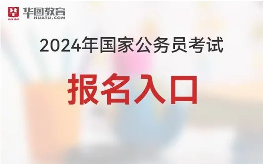 国家公务员考试录用系统2024年国家公务员考试报名入口详细指南，