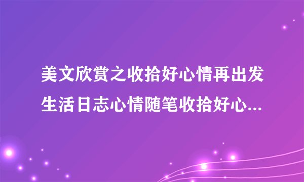 美文欣赏之收拾好心情再出发生活日志心情随笔收拾好心情再出发