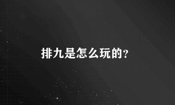 排九是怎么玩的？