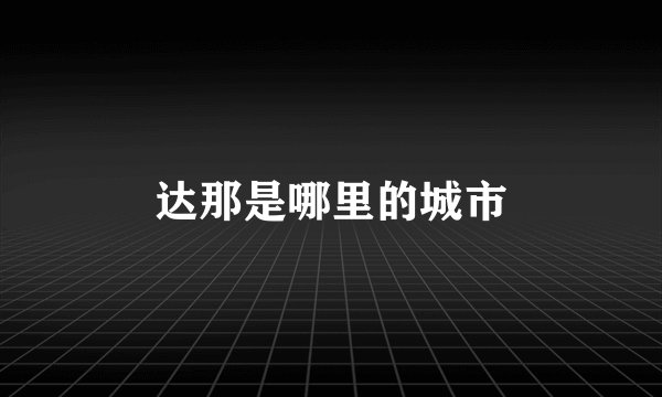 达那是哪里的城市