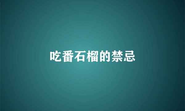 吃番石榴的禁忌