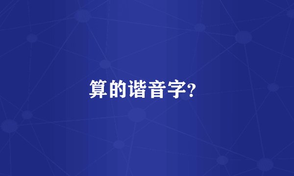 算的谐音字？