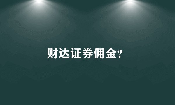 财达证券佣金？