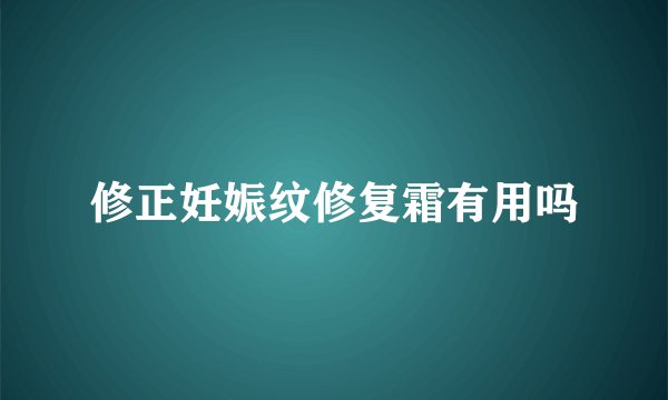 修正妊娠纹修复霜有用吗