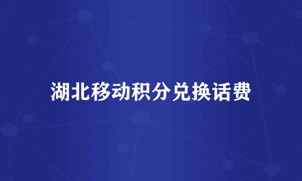 湖北移动积分兑换话费
