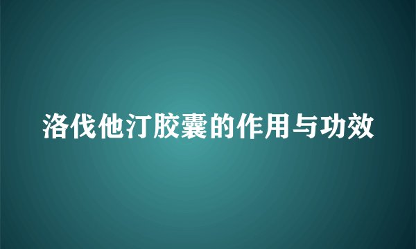 洛伐他汀胶囊的作用与功效