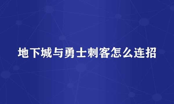 地下城与勇士刺客怎么连招