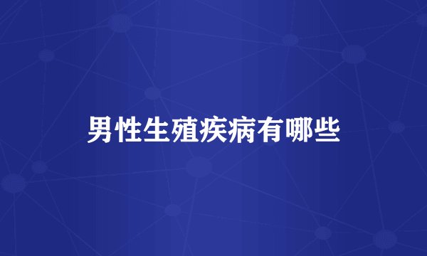 男性生殖疾病有哪些