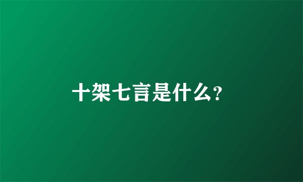 十架七言是什么？