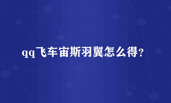 qq飞车宙斯羽翼怎么得？