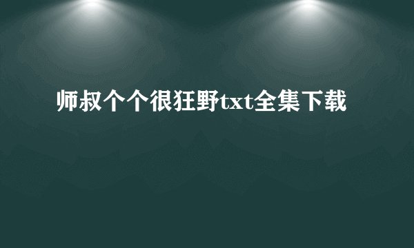 师叔个个很狂野txt全集下载