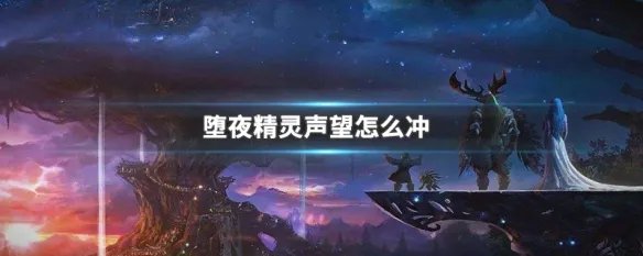 堕夜精灵声望怎么冲