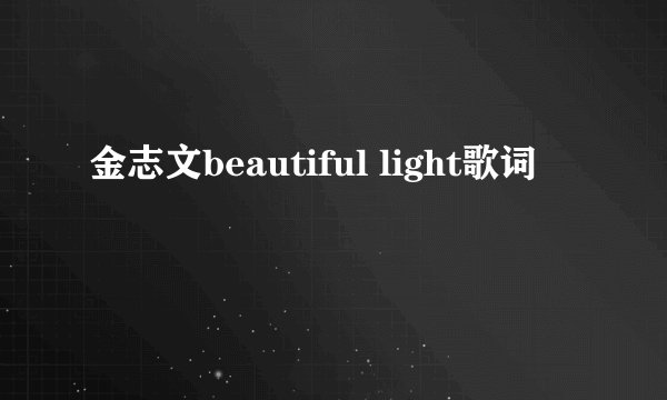 金志文beautiful light歌词