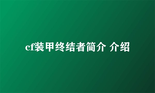 cf装甲终结者简介 介绍