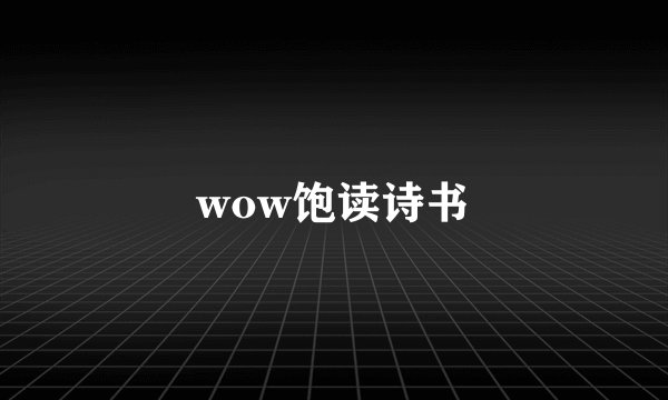 wow饱读诗书