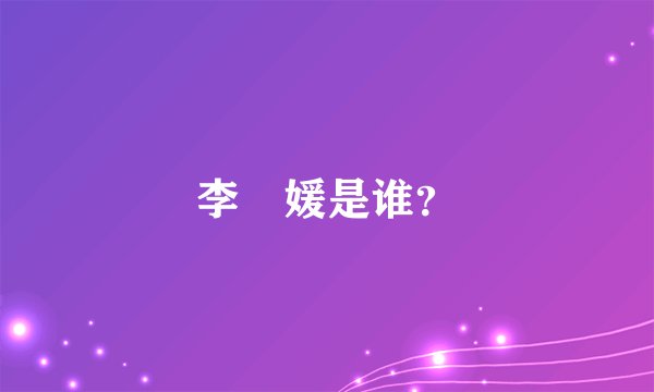 李晞媛是谁？