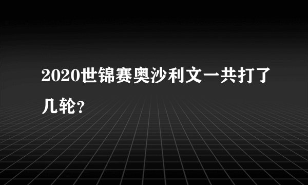 2020世锦赛奥沙利文一共打了几轮？