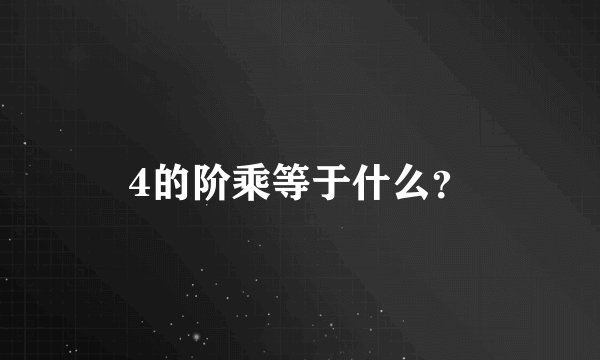4的阶乘等于什么？