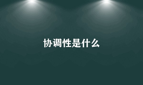 协调性是什么
