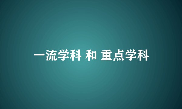 一流学科 和 重点学科