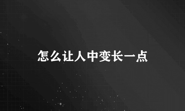 怎么让人中变长一点