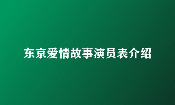 东京爱情故事演员表介绍