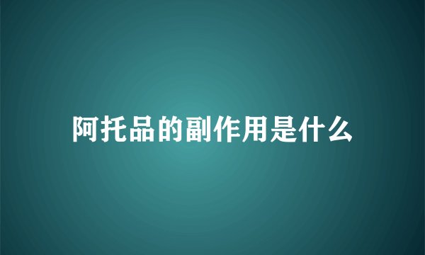阿托品的副作用是什么