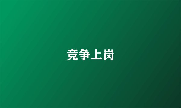 竞争上岗