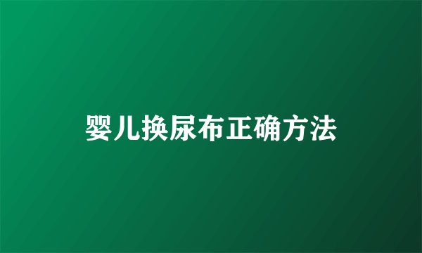 婴儿换尿布正确方法