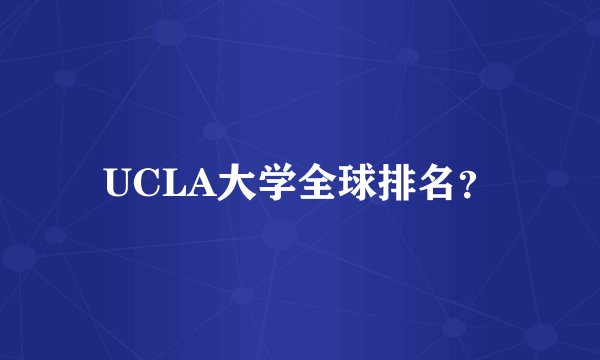 UCLA大学全球排名？
