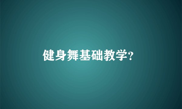 健身舞基础教学？