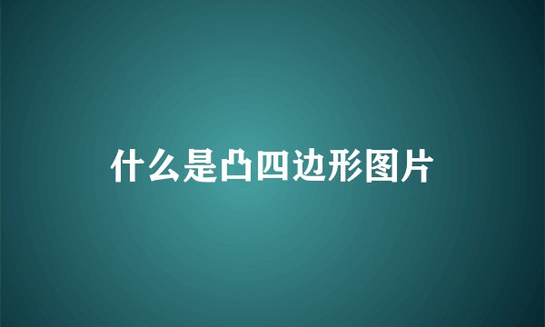 什么是凸四边形图片