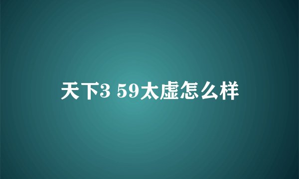 天下3 59太虚怎么样