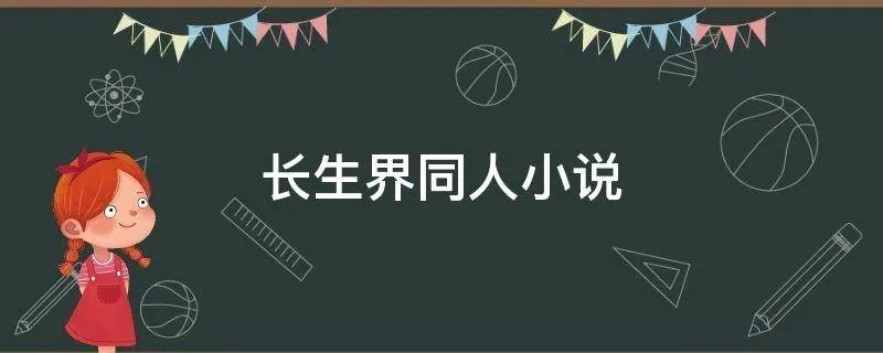 长生界同人小说