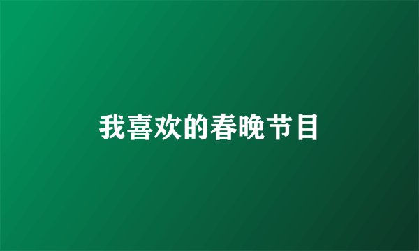 我喜欢的春晚节目