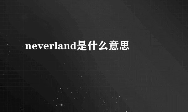 neverland是什么意思