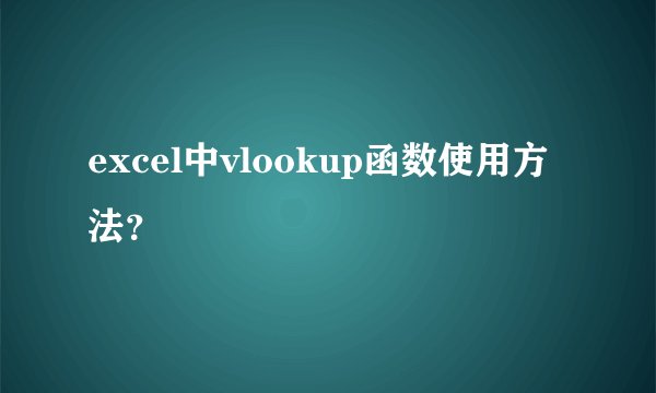 excel中vlookup函数使用方法？