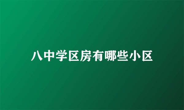 八中学区房有哪些小区