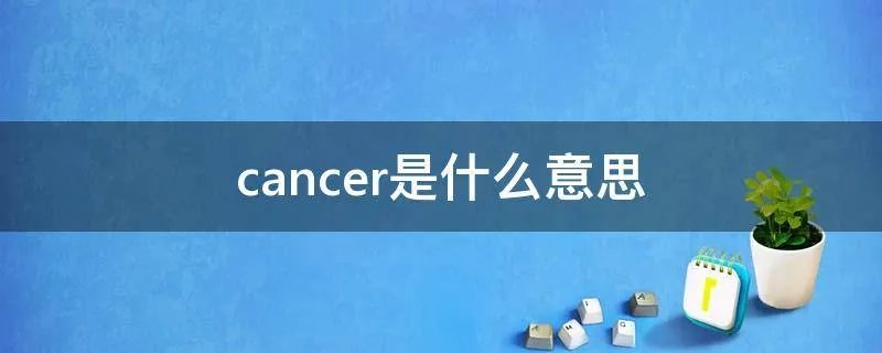 cancer是什么意思