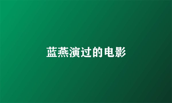 蓝燕演过的电影
