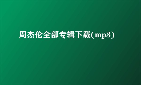 周杰伦全部专辑下载(mp3)