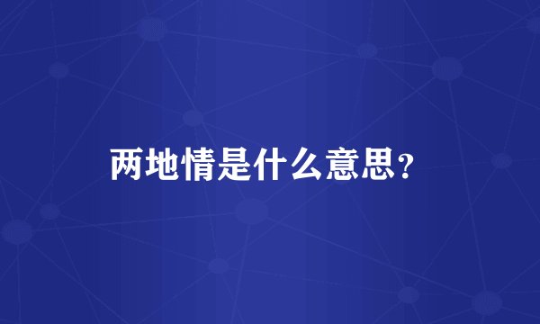 两地情是什么意思？