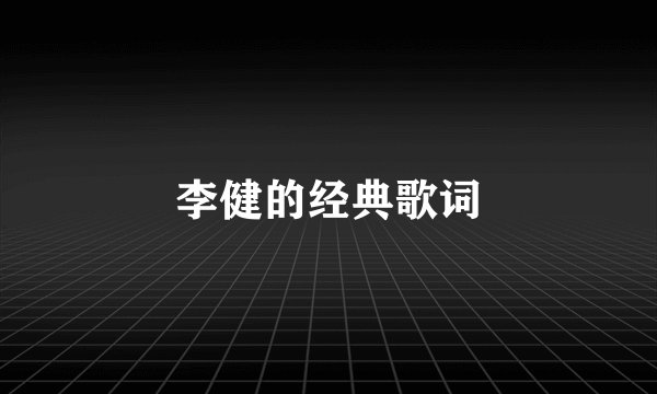 李健的经典歌词