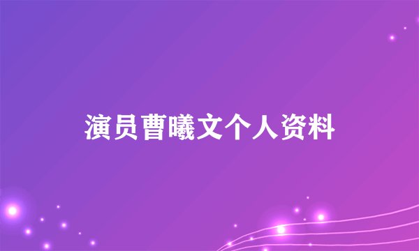 演员曹曦文个人资料