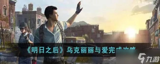 明日之后乌克丽丽与爱完成攻略