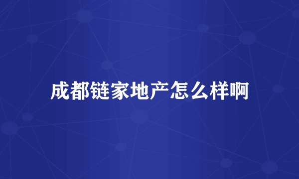 成都链家地产怎么样啊