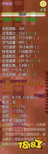 《了不起的修仙模拟器》全15阶秘宝属性一览