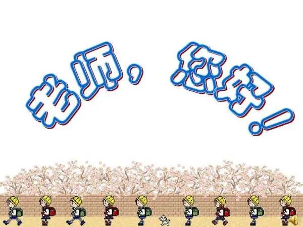 求阴三《老师你好》歌词